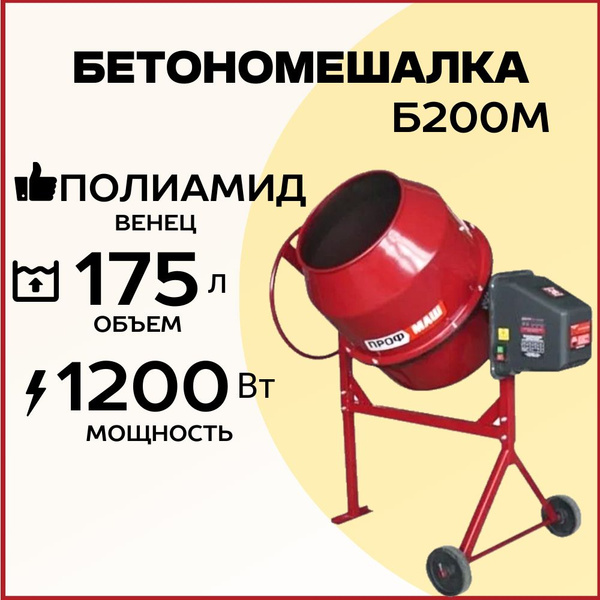 Бетономешалка строительная Профмаш Б200М, объем 175 литров, полиамидный ...