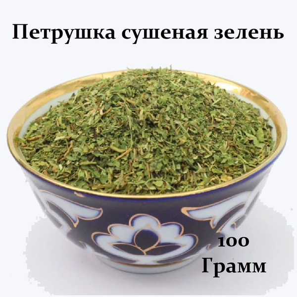 Петрушка сушеная зелень 100 грамм. Добавка в блюда, пряность для ...