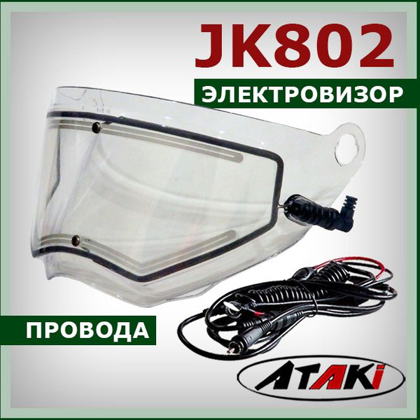 Электровизор на мотард ATAKI JK802 стекло (визор) с электрообогревом ...