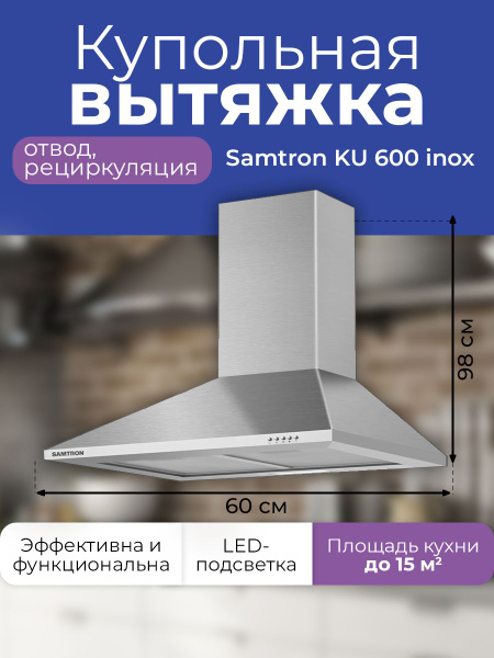 Вытяжка купольная Samtron KU 600 inox 60 см, цвет нержавеющая сталь ...