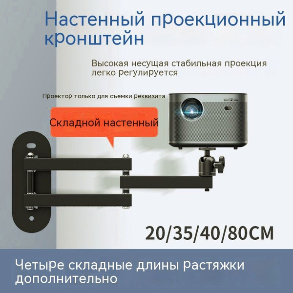 Настенный кронштейн для домашнего проектора /регулируется на 360 ...