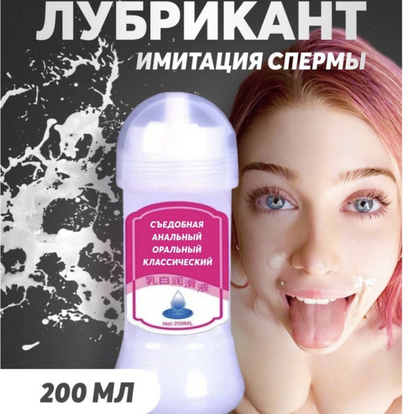 Лубрикант имитация спермы для анального и вагинального секса, смазка ...