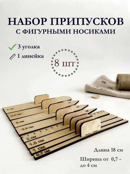 Линейки портновские для припусков на швы - купить с доставкой по ...