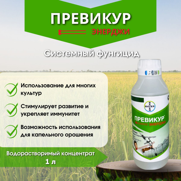 Превикур Энерджи фунгицид против корневых и прикорневых гнилей, 1 л ...