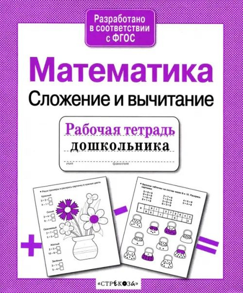Рабочая тетрадь дошкольника. Математика. Сложение и вычитание. ФГОС ...
