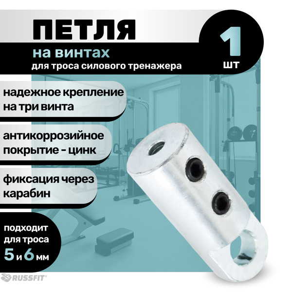 Петля на винтах для троса силового тренажера - купить с доставкой по ...
