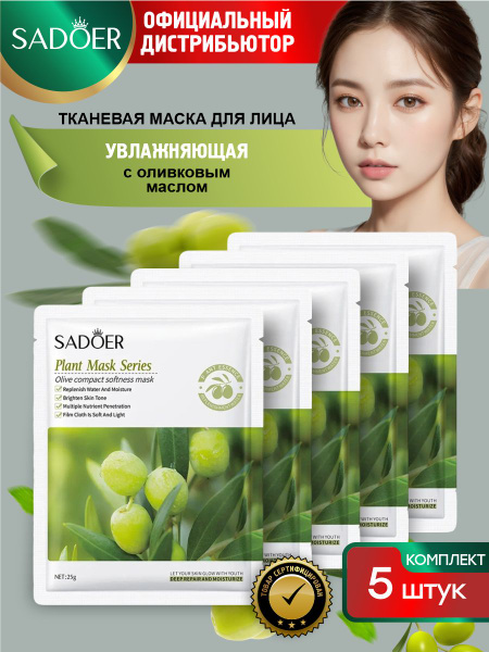 Увлажняющая тканевая маска для лица Sadoer с оливковым маслом 25 гр. х ...
