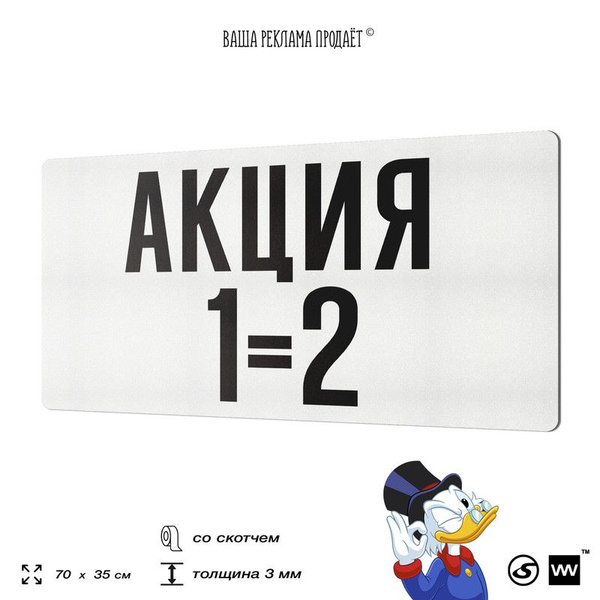 Рекламная табличка АКЦИЯ 1 2, для магазина, склада, торговой точки ...