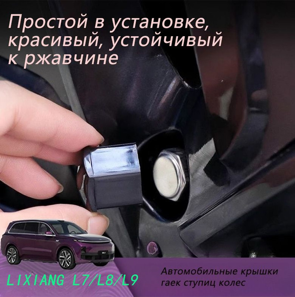 Идеальная завинчивающаяся крышка колеса LIXIANG L7 завинчивающаяся ...