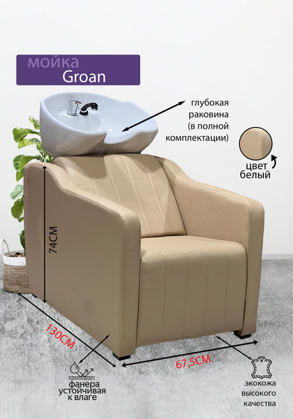 Парикмахерская мойка "Groan New", Бежевый, Раковина белая глубокая ...