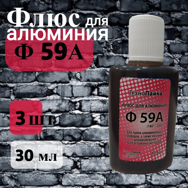Флюс Ф59А для алюминия, 30 мл., 3 шт. - купить с доставкой по выгодным ...
