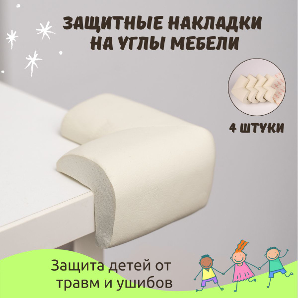 Защитная мягкая лента на углы мебели для безопасности детей - купить с ...