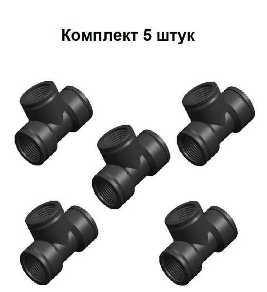 Тройник ПНД d 1"х1"х1" с внутренней резьбой комплект 5 штук POELSAN ...