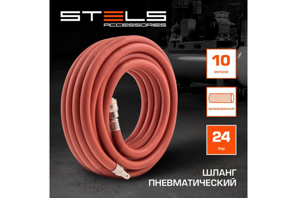 STELS Шланг пневматический резиновый, армированный, быстросъем 10x16мм ...