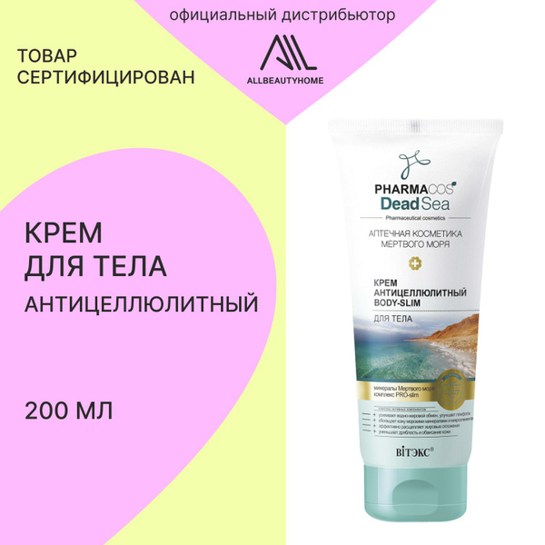 Крем антицеллюлитный Витэкс Pharmacos Dead Sea Body-Slim для тела 200мл ...