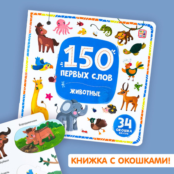 Книжка с окошками 150 первых слов для детей Malamalama - купить с ...