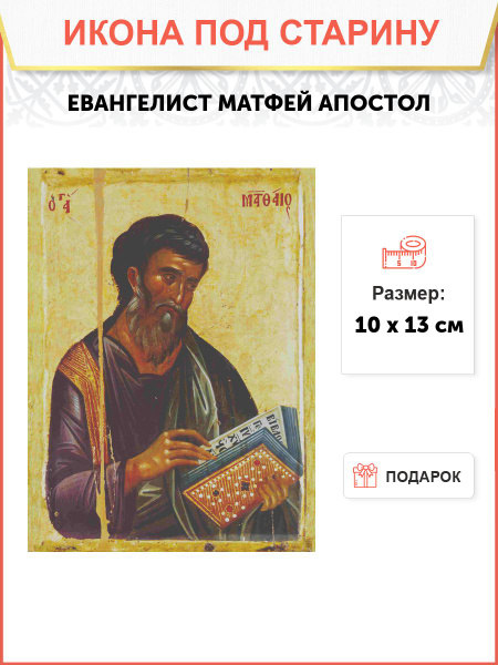 Икона Евангелист Матфей - купить по низким ценам в интернет-магазине ...