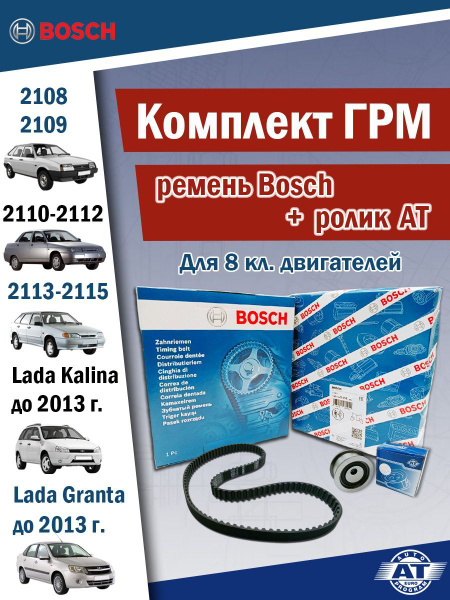 Комплект ГРМ Ремень BOSCH + Ролик АТ ваз 2108, 2109, 2110, 2111, 2112 ...