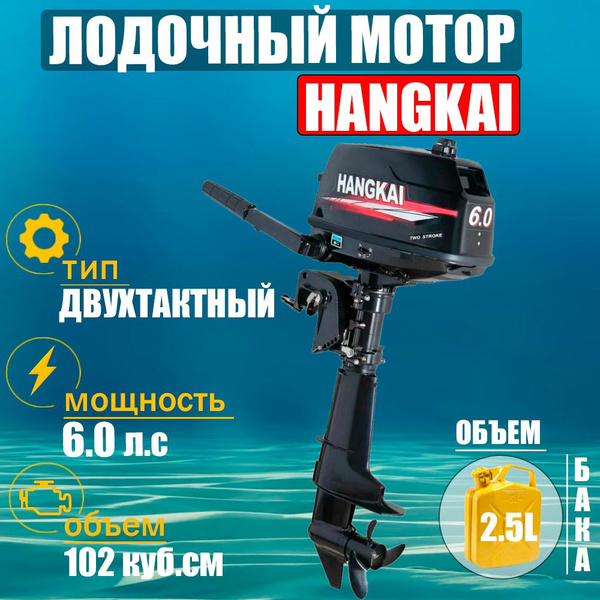 Бензиновый двухтактный лодочный мотор Ханкай 6 л.с / Китайский ...