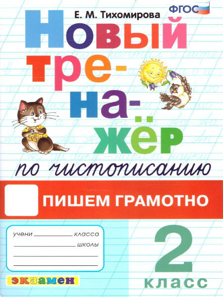 Тренажер по чистописанию 2 класс. Пишем грамотно. ФГОС | Тихомирова ...