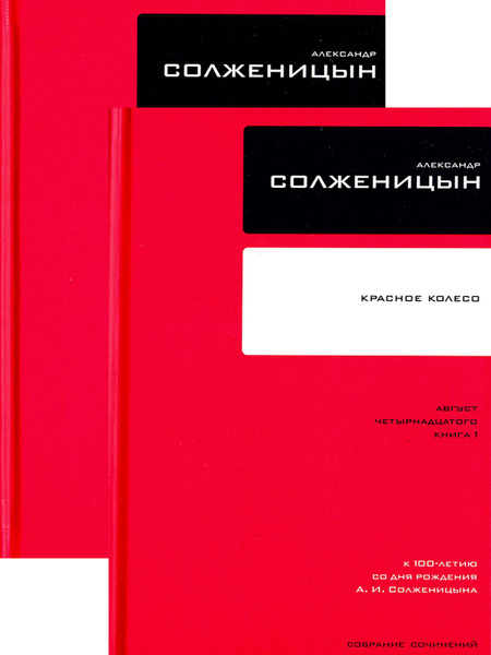 Собрание сочинений в 30 томах. Том 7. Красное Колесо | Солженицын ...