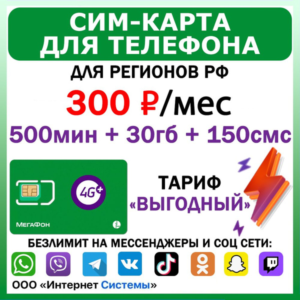 Сим-карта для телефона для регионов РФ. 500 мин. + 30 ГБ + 150 SMS за ...