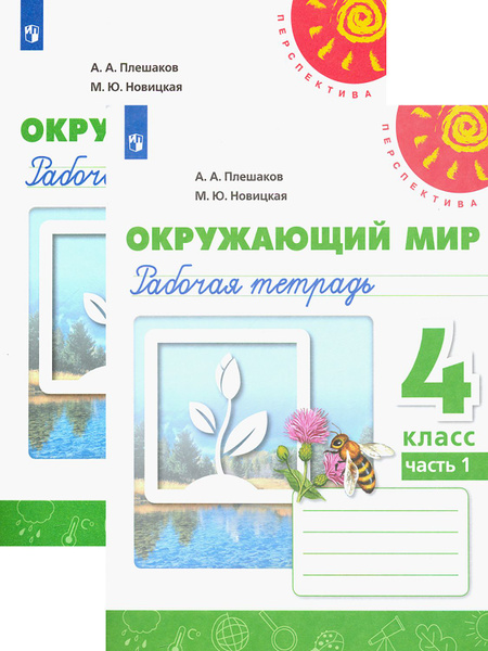 Окружающий мир. 4 класс. Рабочая тетрадь. В 2-х частях. ФГОС | Новицкая ...