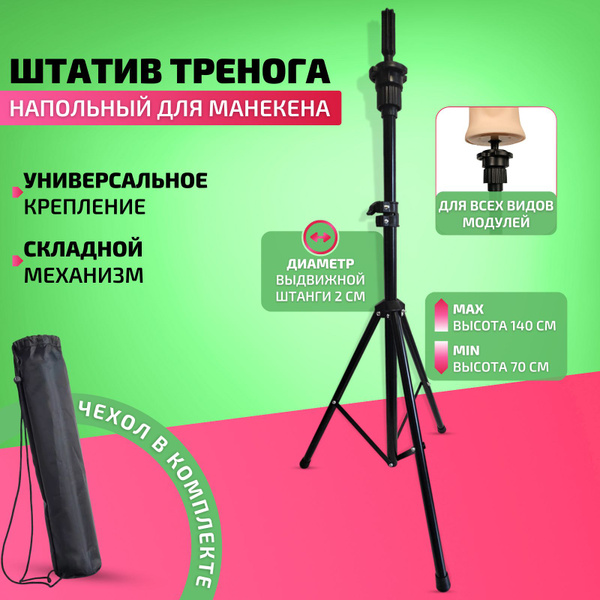 Штатив напольный тренога для манекена учебной головы - купить по низкой ...