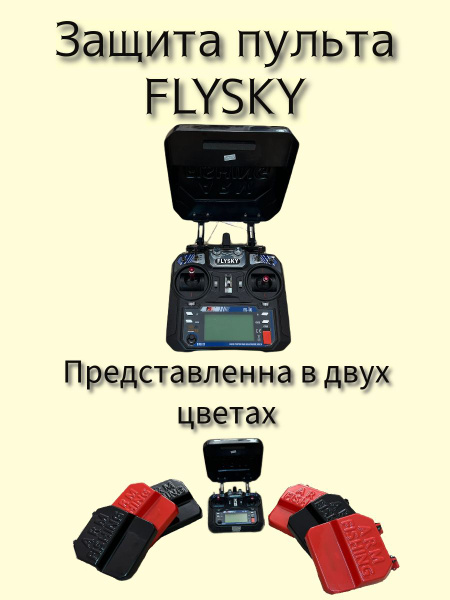 Защита пульта FlySky для прикормочного кораблика - купить по выгодной ...