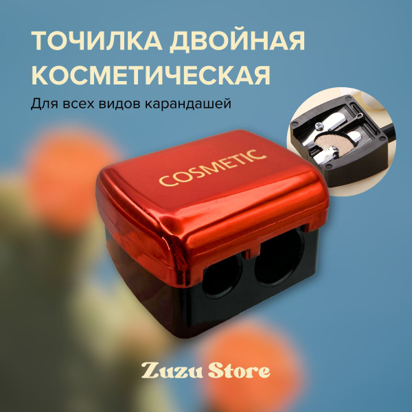 Точилка для косметических карандашей. Двойная точилка косметическая с ...