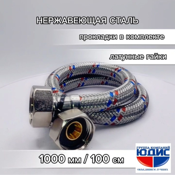 Подводка гибкая для воды 1/2" В/В (гайка-гайка) 1000мм (100см) GK-YUDIS ...