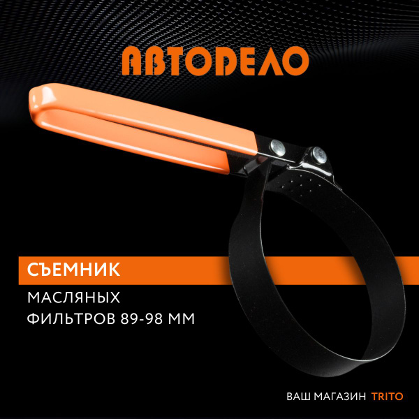 Съемник масляного фильтра ленточный D 89-98 мм АвтоDело