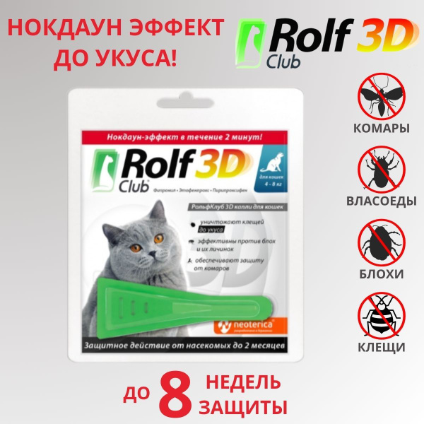 РОЛЬФ КЛУБ 3D Капли от клещей и блох для кошек 4-8 кг, 0,8 мл - купить ...
