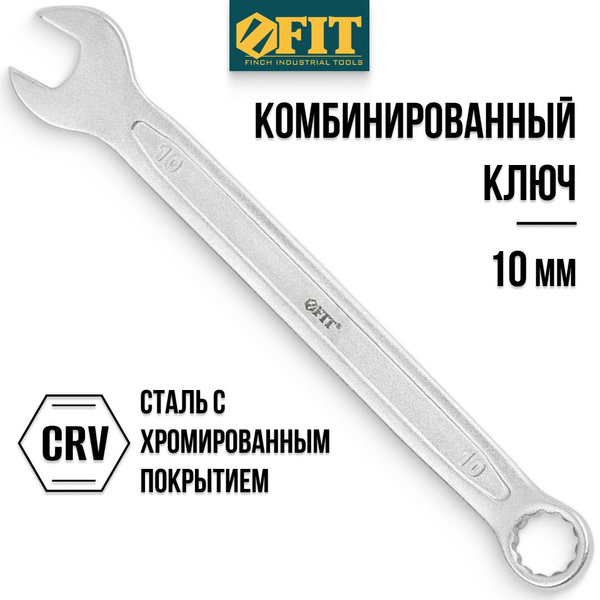 FIT Ключ на 10 мм комбинированный усиленный "Гранд" CrV хромированное ...