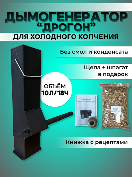 Дымогенератор для холодного копчения "ДРОГОН" - купить с доставкой по ...