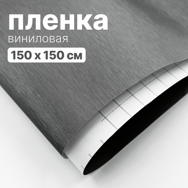 Пленка виниловая - 150 х 150 см., Шлифованный Аллюминий, для авто и ...
