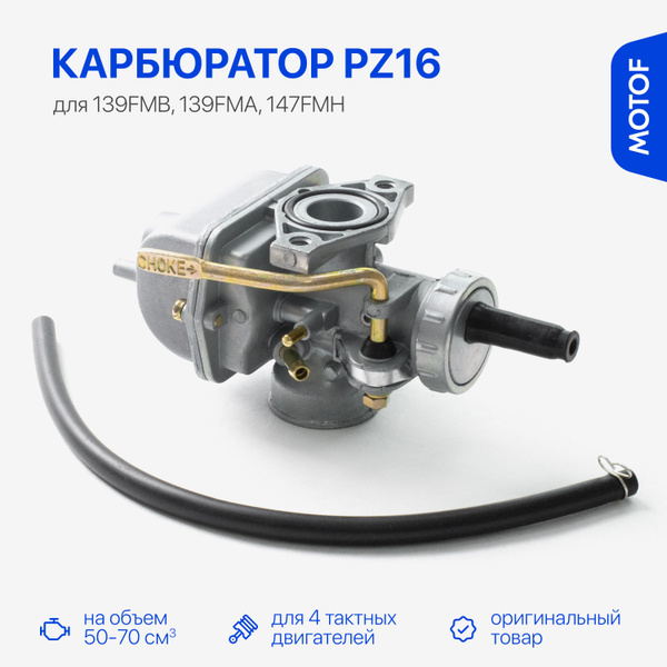 Карбюратор PZ16 на мопед альфа 50-70 кубов для 4Т двигателей 139FMB ...