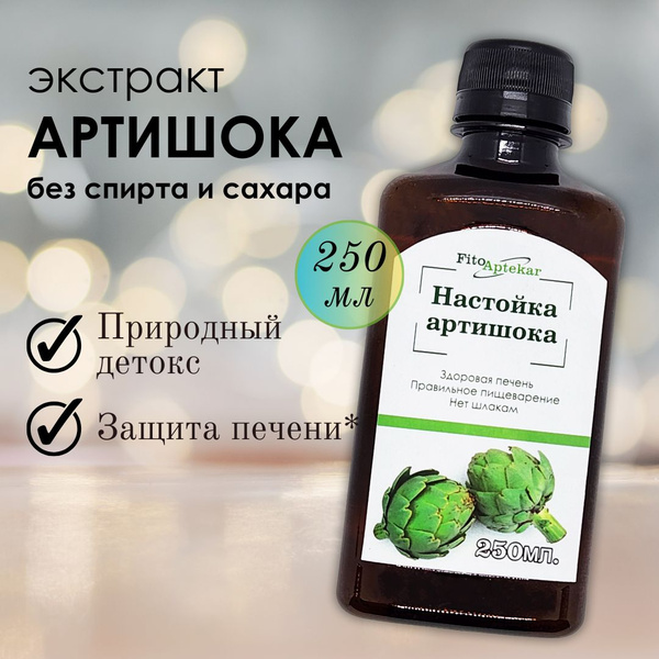 Настойка артишока на пищевом глицерине, 250 мл купить на OZON по низкой ...