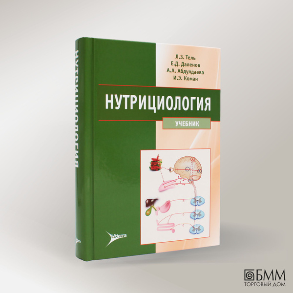 Нутрициология: Учебник +CD - купить с доставкой по выгодным ценам в ...