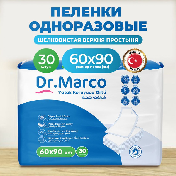 Пеленки впитывающие одноразовые медицинские Dr. Marco 60X90 30шт ...
