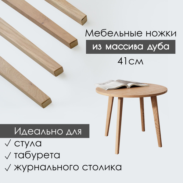Ножки для мебели, дубовые деревянные ножки 44см, шт - купить с ...