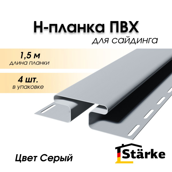 Н-профиль для сайдинга ПВХ Starke, цвет Серый, 4 шт. по 1,5 м - купить ...