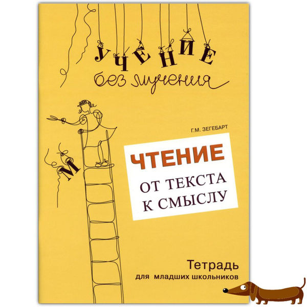 Зегебарт Г.М. Чтение: от текста к смыслу. Учение без мучения. Тетрадь ...