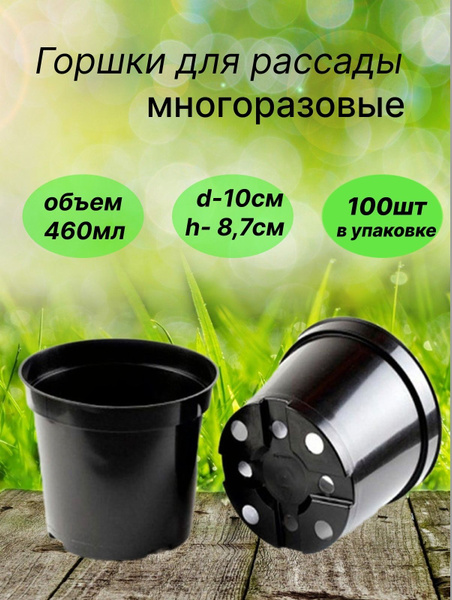 Горшок для рассады многоразовый круглый 460мл, 100шт купить по низкой ...