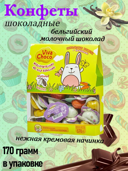 VivaChoco, Конфеты из бельгийского шоколада с начинкой "Spring", 170 ...