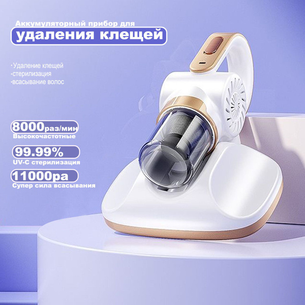 Пылесос для удаления пылевого клеща профессиональный уровень ...