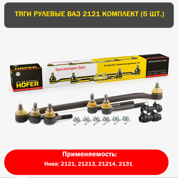 Тяги рулевые нива 2121, 21213, 21214, 2131 комплект - HOFER арт. 2121 ...