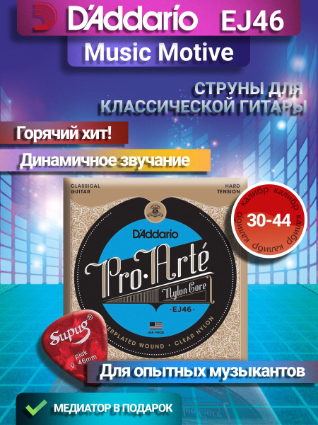 Струны для классической гитары нейлоновые, D'Addario EJ46 - купить с ...