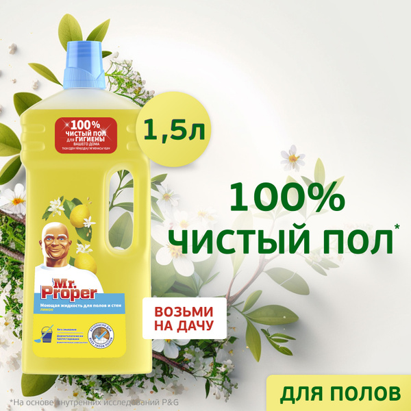 Моющее средство Mr.Proper Классический Лимон 1,5 л - купить с доставкой ...