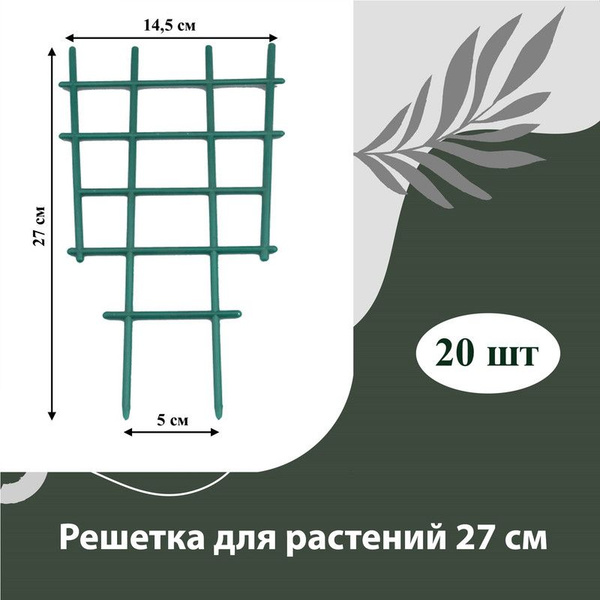 Решетка для вьюнов, опора для растений пластиковая 27 см, 20 шт ...